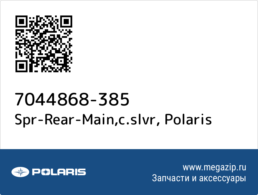 

Spr-Rear-Main,c.slvr Polaris 7044868-385