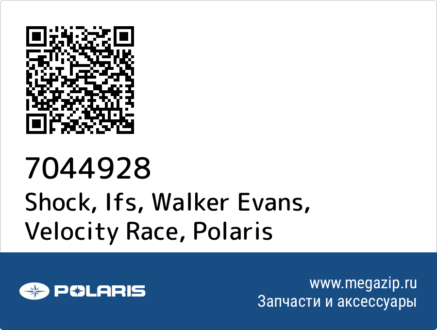 

Shock, Ifs, Walker Evans, Velocity Race Polaris 7044928