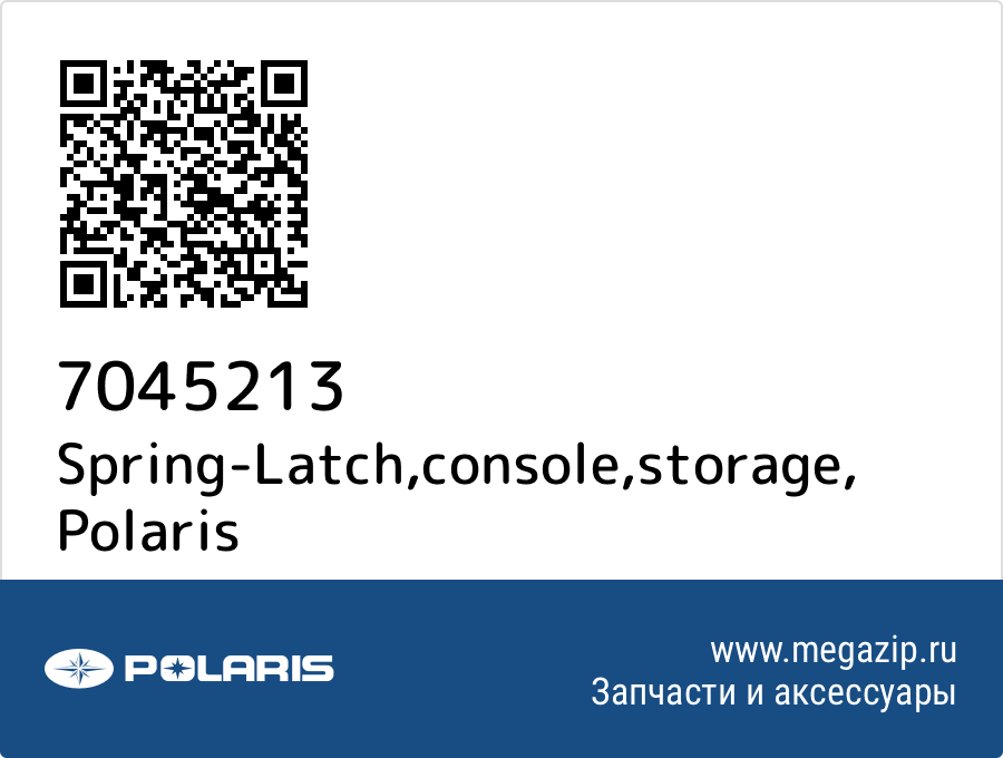 

Spring-Latch,console,storage Polaris 7045213