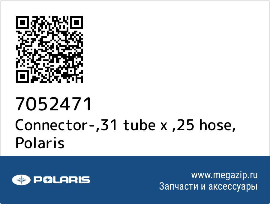 

Connector-,31 tube x ,25 hose Polaris 7052471