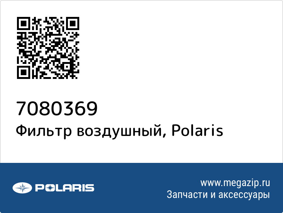 

Фильтр воздушный Polaris 7080369