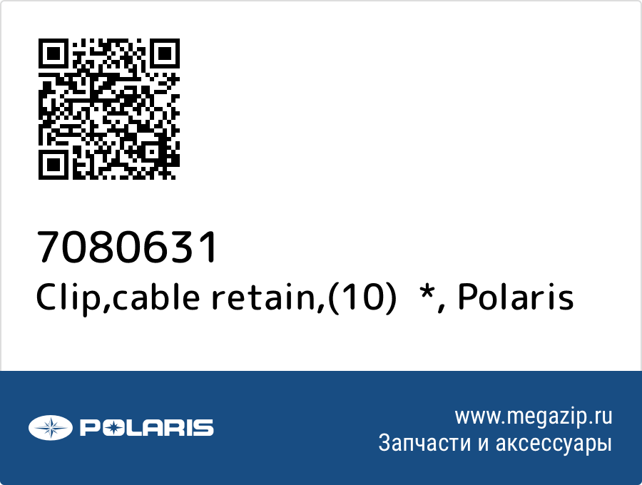 

Clip,cable retain,(10) * Polaris 7080631