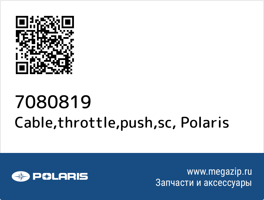 

Cable,throttle,push,sc Polaris 7080819