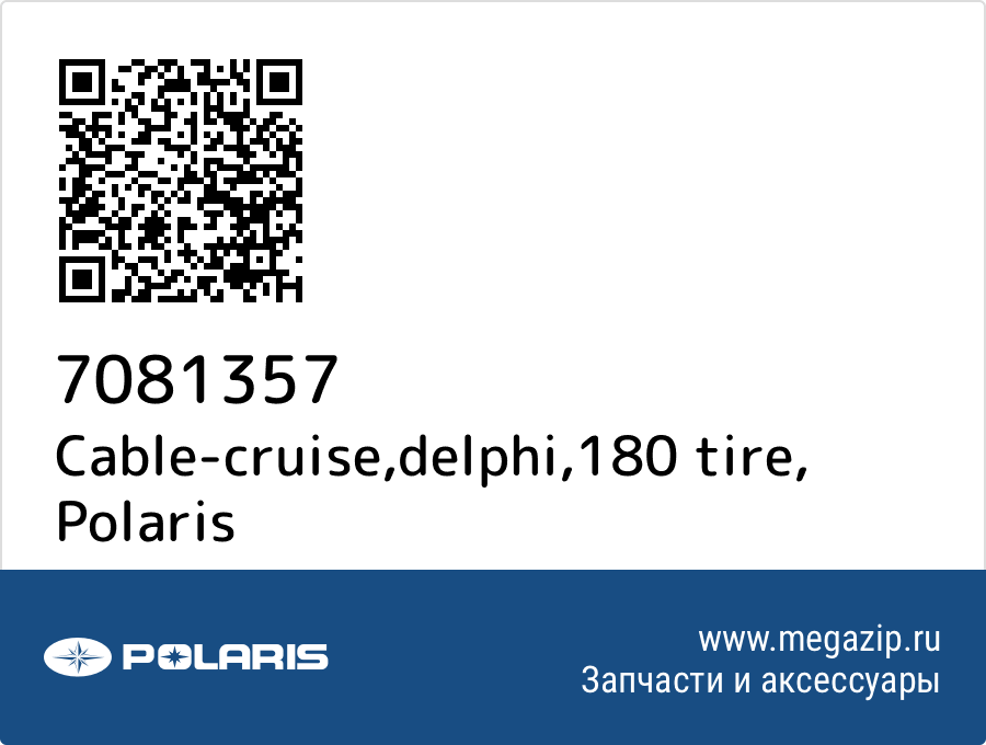 

Cable-cruise,delphi,180 tire Polaris 7081357