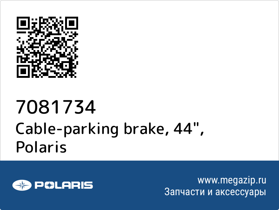 

Cable-parking brake, 44" Polaris 7081734