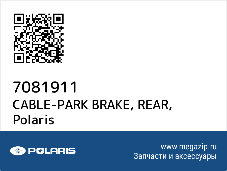 

CABLE-PARK BRAKE, REAR Polaris 7081911