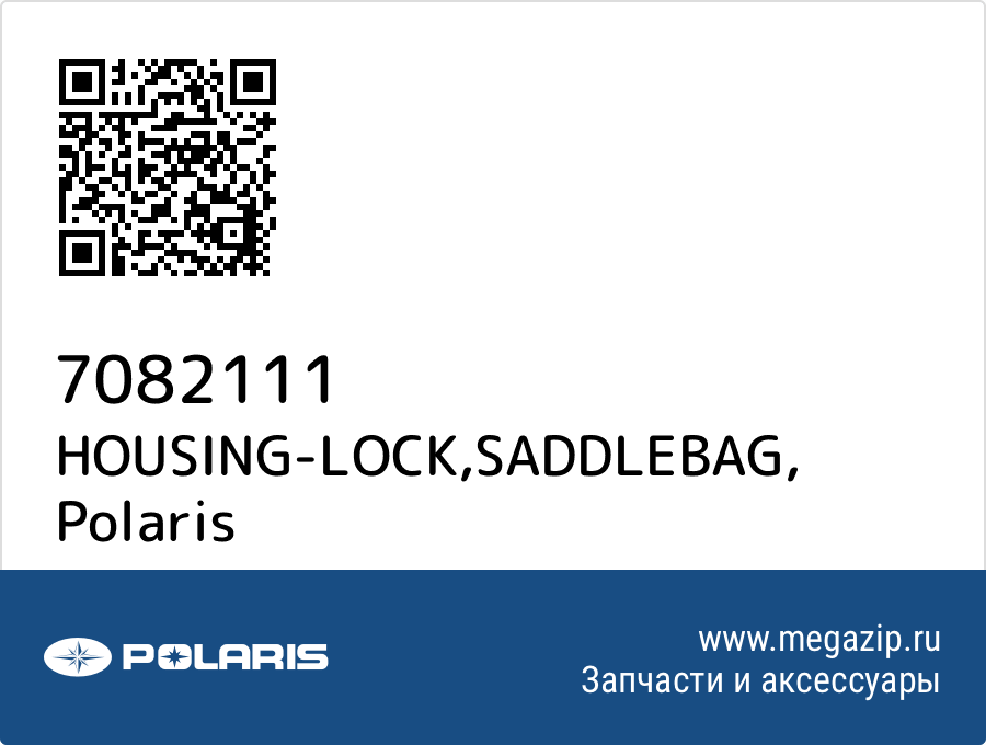 

HOUSING-LOCK,SADDLEBAG Polaris 7082111