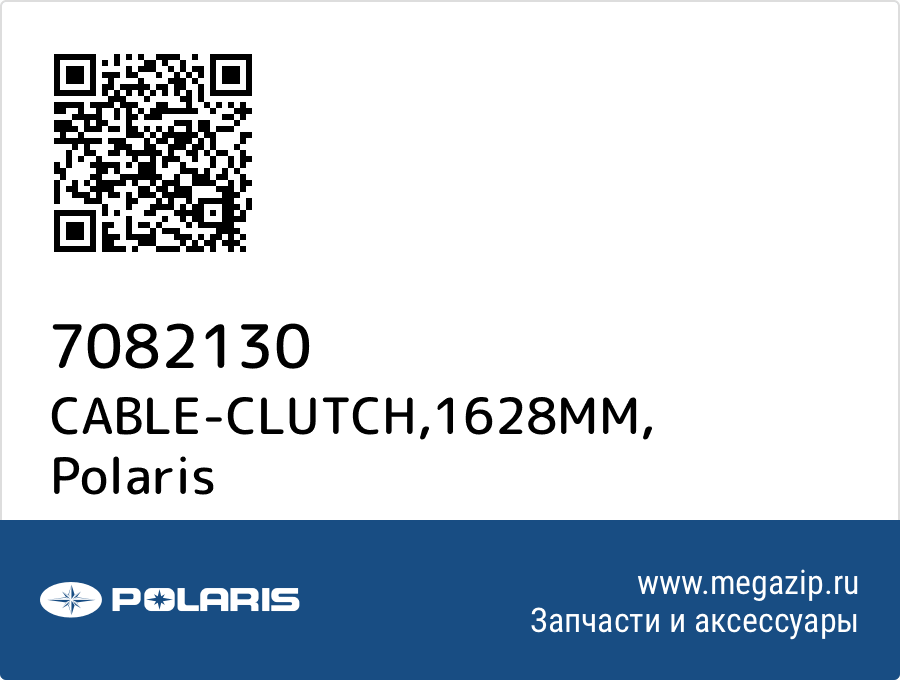 

CABLE-CLUTCH,1628MM Polaris 7082130