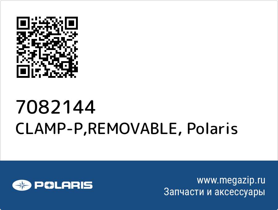 

CLAMP-P,REMOVABLE Polaris 7082144