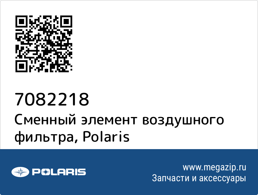 

Сменный элемент воздушного фильтра Polaris 7082218