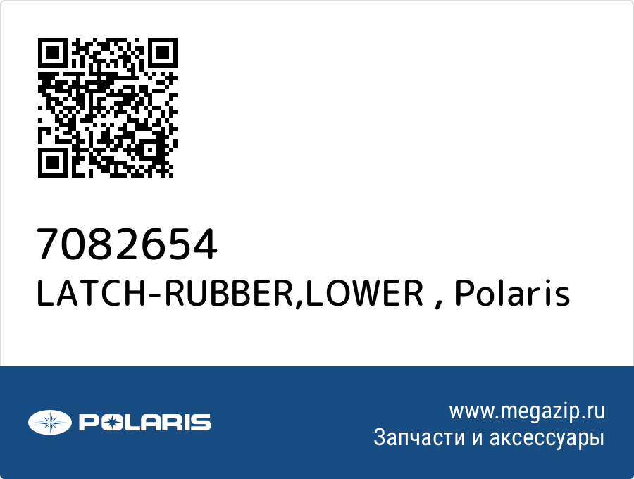 

LATCH-RUBBER,LOWER Polaris 7082654
