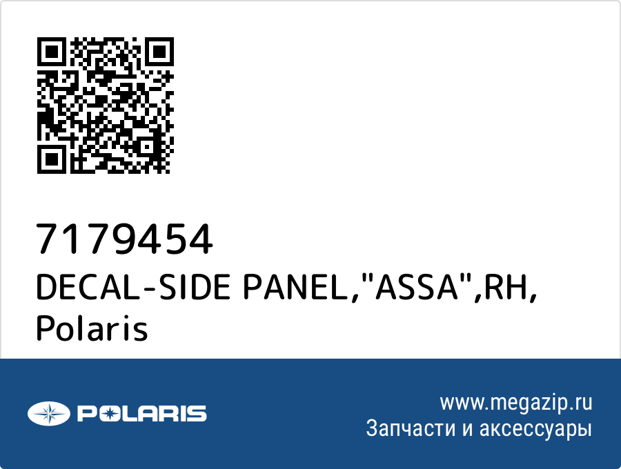 

DECAL-SIDE PANEL,"ASSA",RH Polaris 7179454
