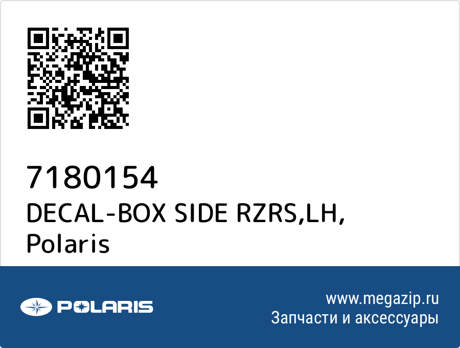 

DECAL-BOX SIDE RZRS,LH Polaris 7180154