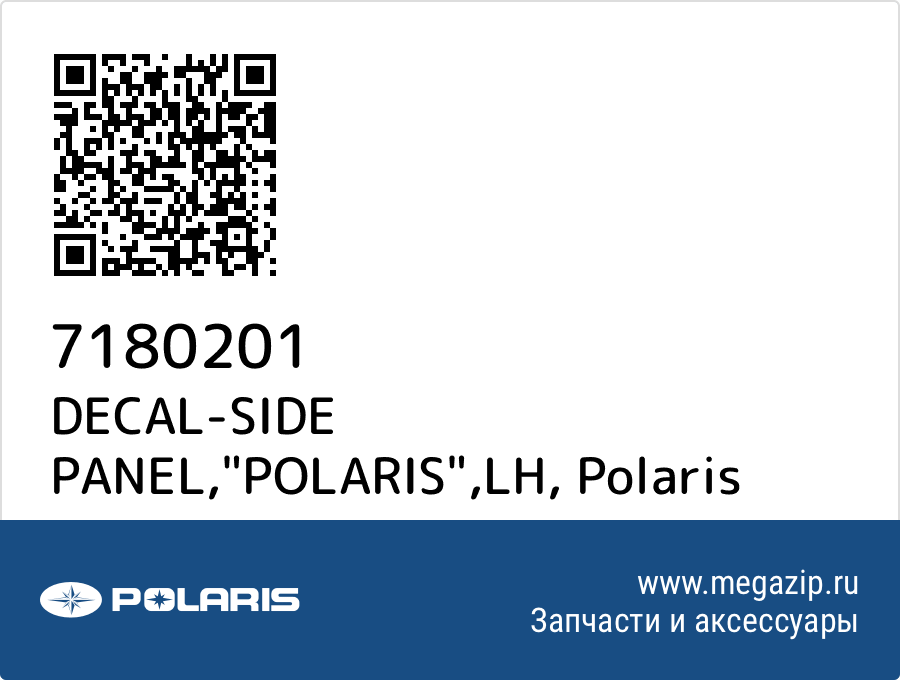 

DECAL-SIDE PANEL,"POLARIS",LH Polaris 7180201