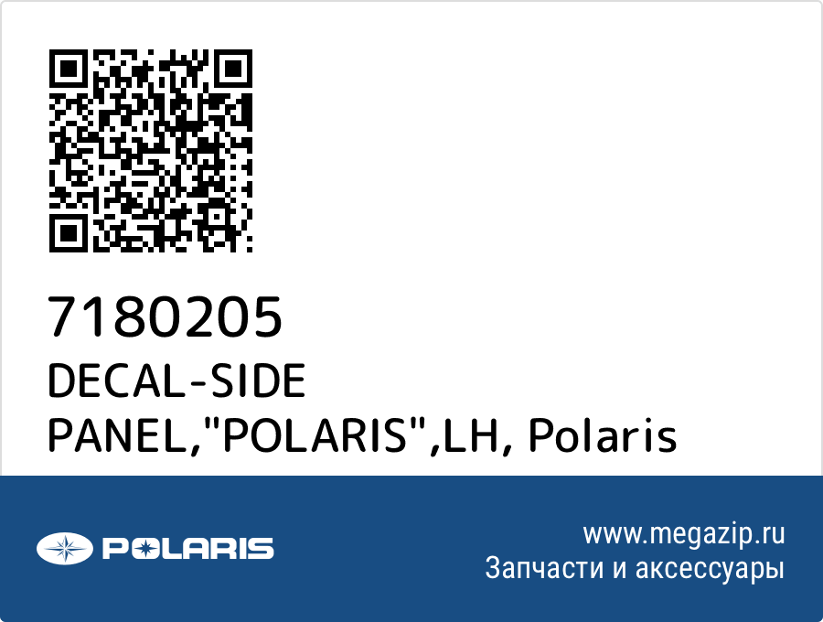 

DECAL-SIDE PANEL,"POLARIS",LH Polaris 7180205