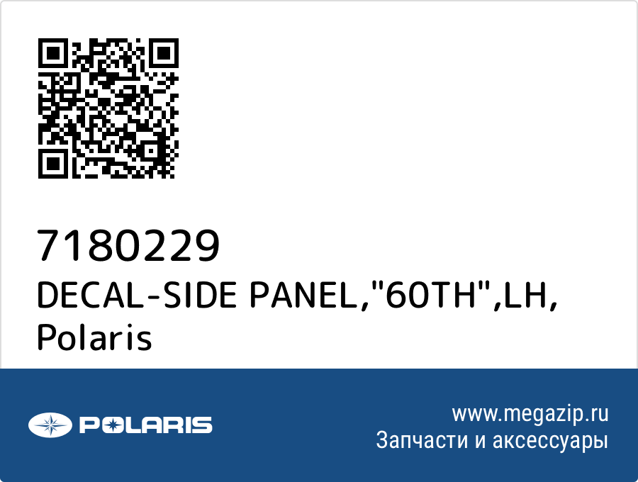 

DECAL-SIDE PANEL,"60TH",LH Polaris 7180229