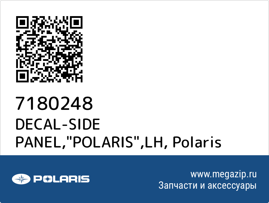 

DECAL-SIDE PANEL,"POLARIS",LH Polaris 7180248