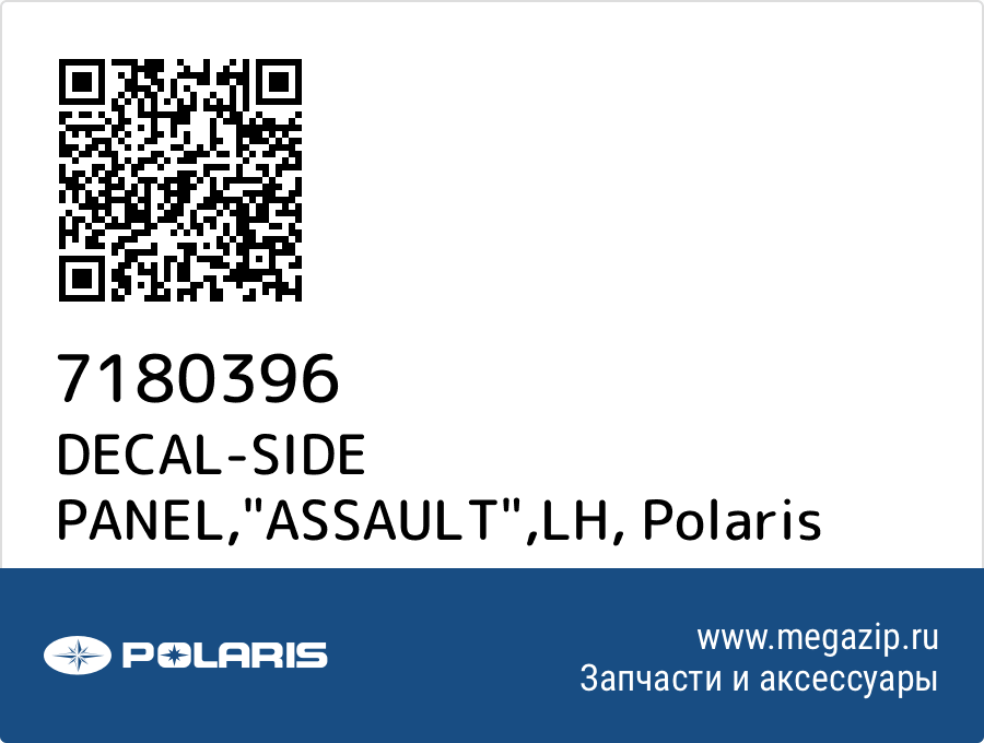 

DECAL-SIDE PANEL,"ASSAULT",LH Polaris 7180396