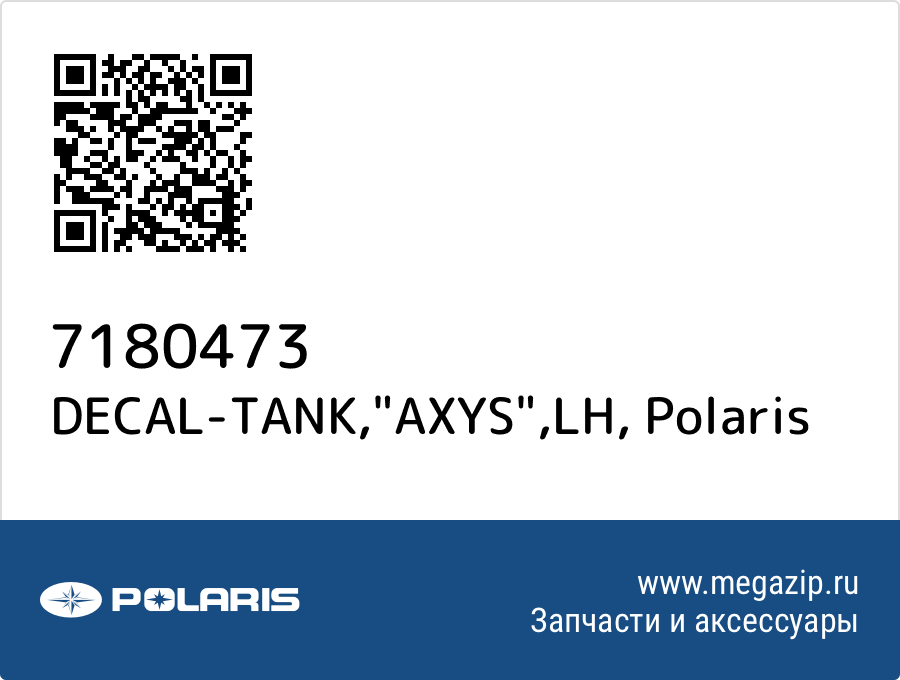 

DECAL-TANK,"AXYS",LH Polaris 7180473