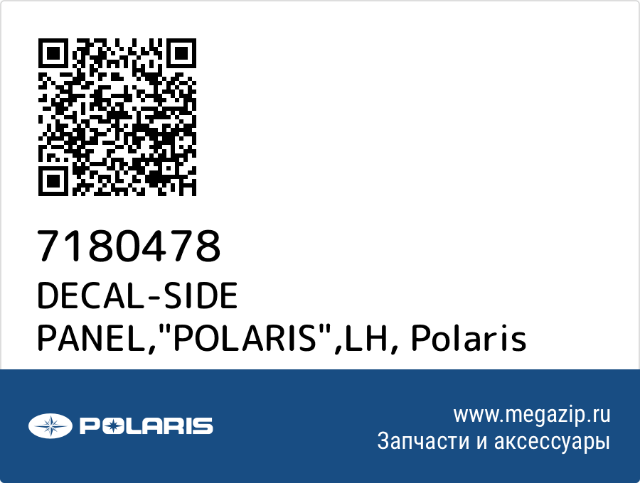 

DECAL-SIDE PANEL,"POLARIS",LH Polaris 7180478