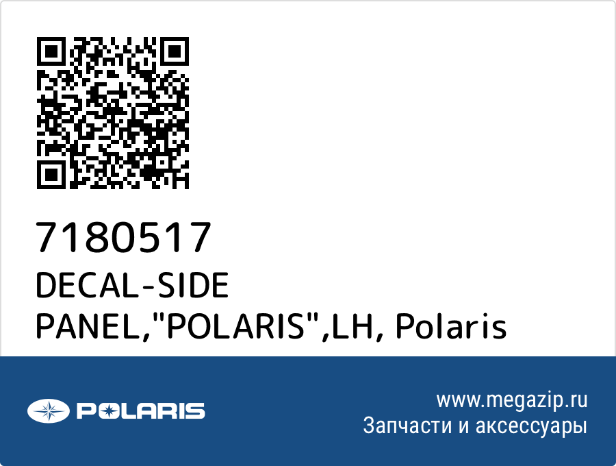 

DECAL-SIDE PANEL,"POLARIS",LH Polaris 7180517
