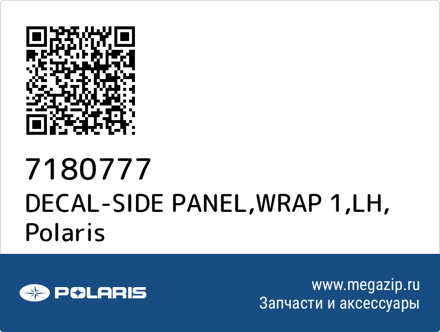 

DECAL-SIDE PANEL,WRAP 1,LH Polaris 7180777