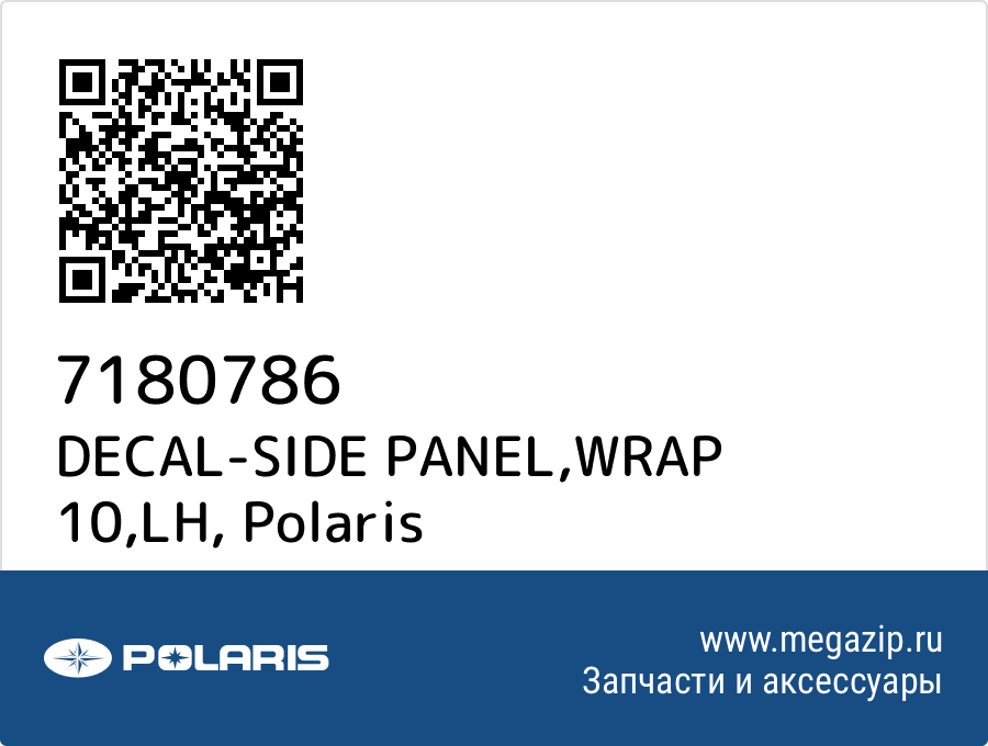 

DECAL-SIDE PANEL,WRAP 10,LH Polaris 7180786