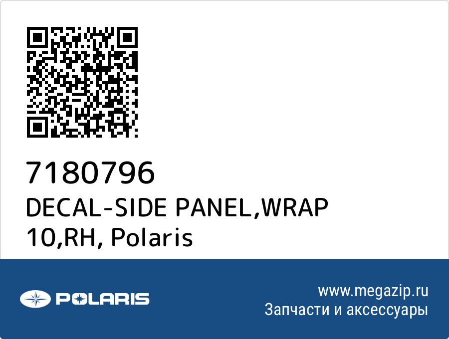 

DECAL-SIDE PANEL,WRAP 10,RH Polaris 7180796