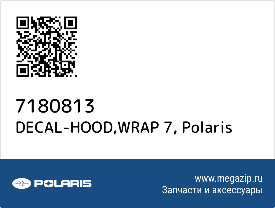 

DECAL-HOOD,WRAP 7 Polaris 7180813