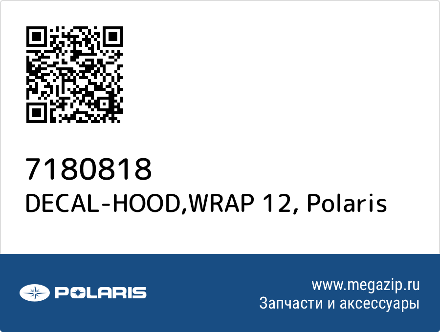 

DECAL-HOOD,WRAP 12 Polaris 7180818