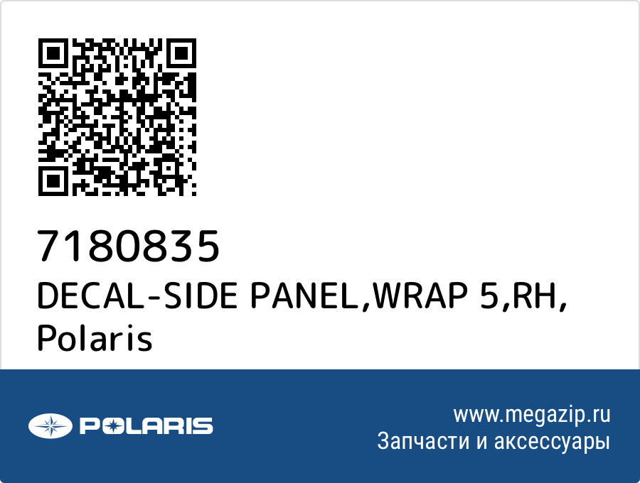 

DECAL-SIDE PANEL,WRAP 5,RH Polaris 7180835