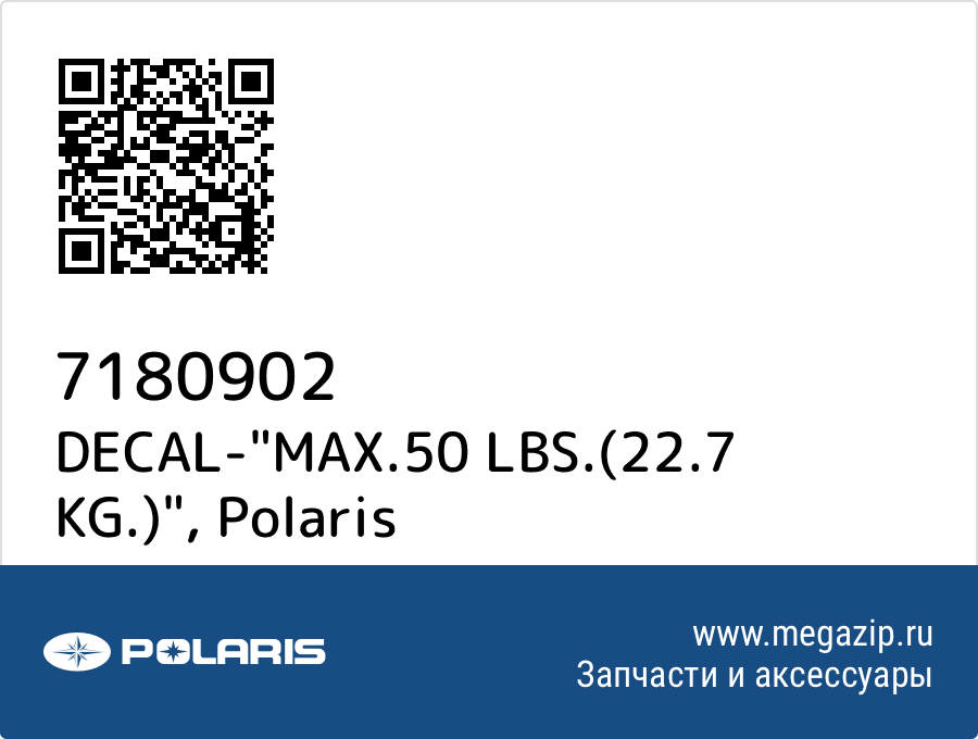 

DECAL-"MAX.50 LBS.(22.7 KG.)" Polaris 7180902