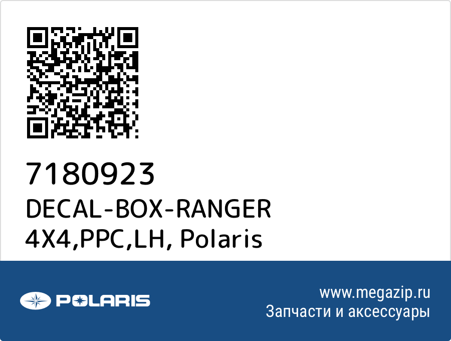 

DECAL-BOX-RANGER 4X4,PPC,LH Polaris 7180923