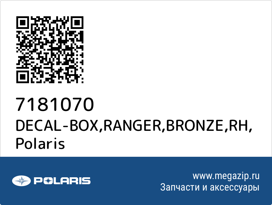 

DECAL-BOX,RANGER,BRONZE,RH Polaris 7181070