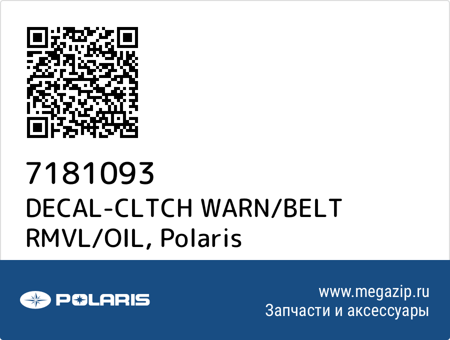 

DECAL-CLTCH WARN/BELT RMVL/OIL Polaris 7181093