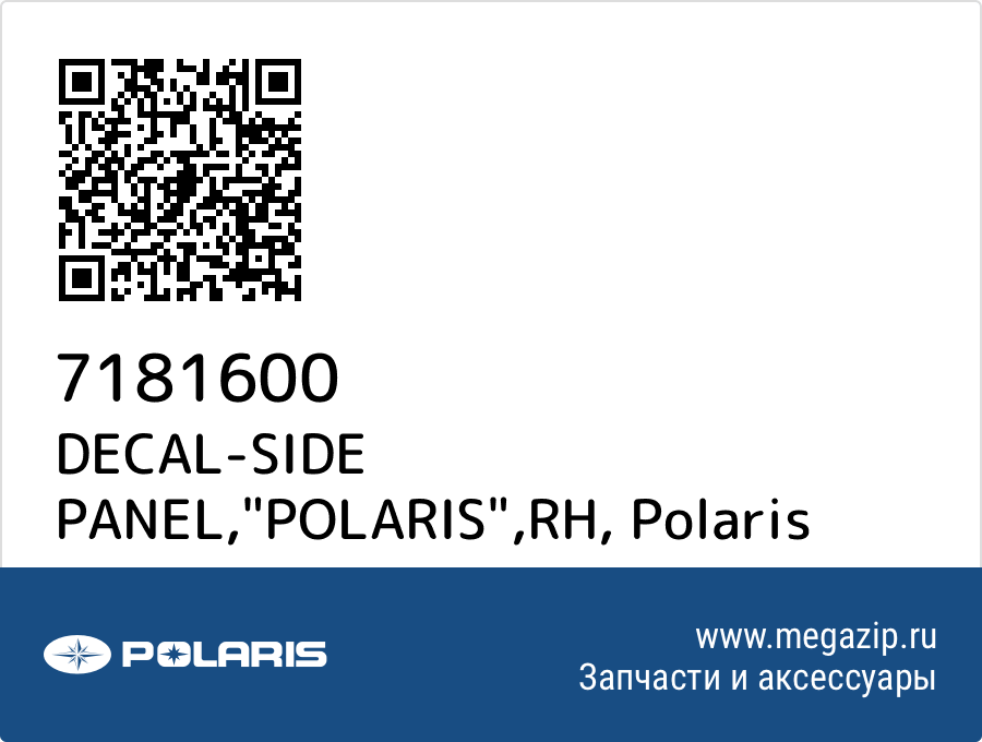 

DECAL-SIDE PANEL,"POLARIS",RH Polaris 7181600