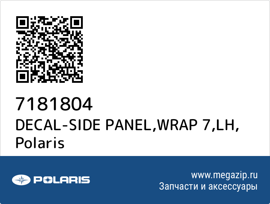 

DECAL-SIDE PANEL,WRAP 7,LH Polaris 7181804
