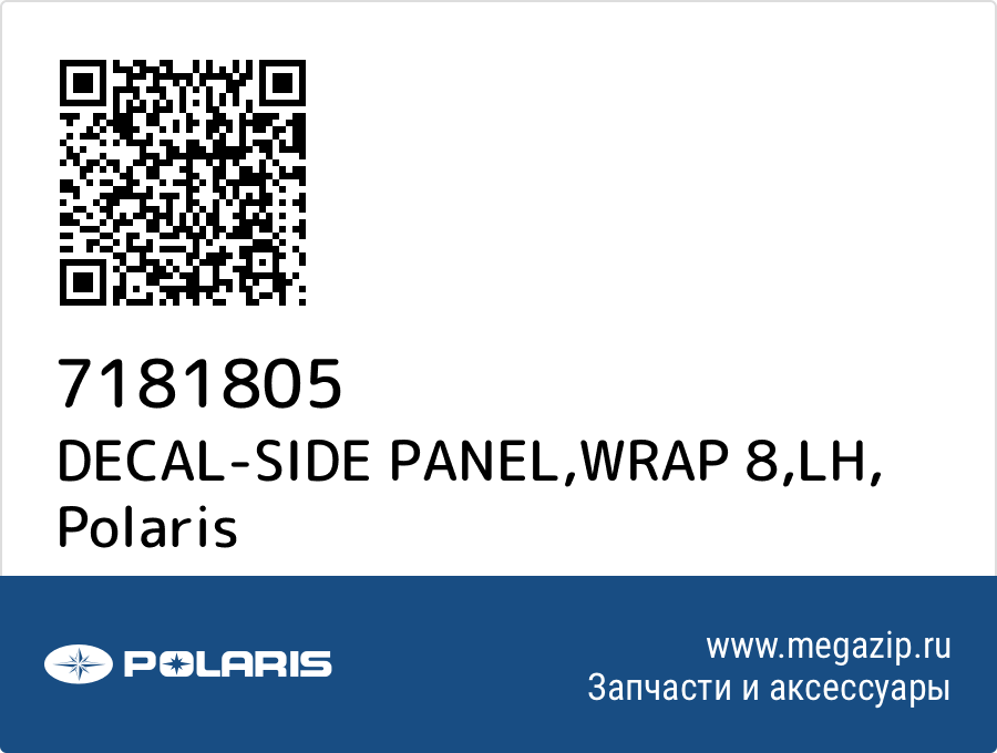 

DECAL-SIDE PANEL,WRAP 8,LH Polaris 7181805