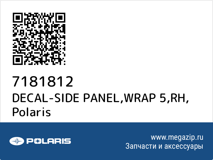 

DECAL-SIDE PANEL,WRAP 5,RH Polaris 7181812