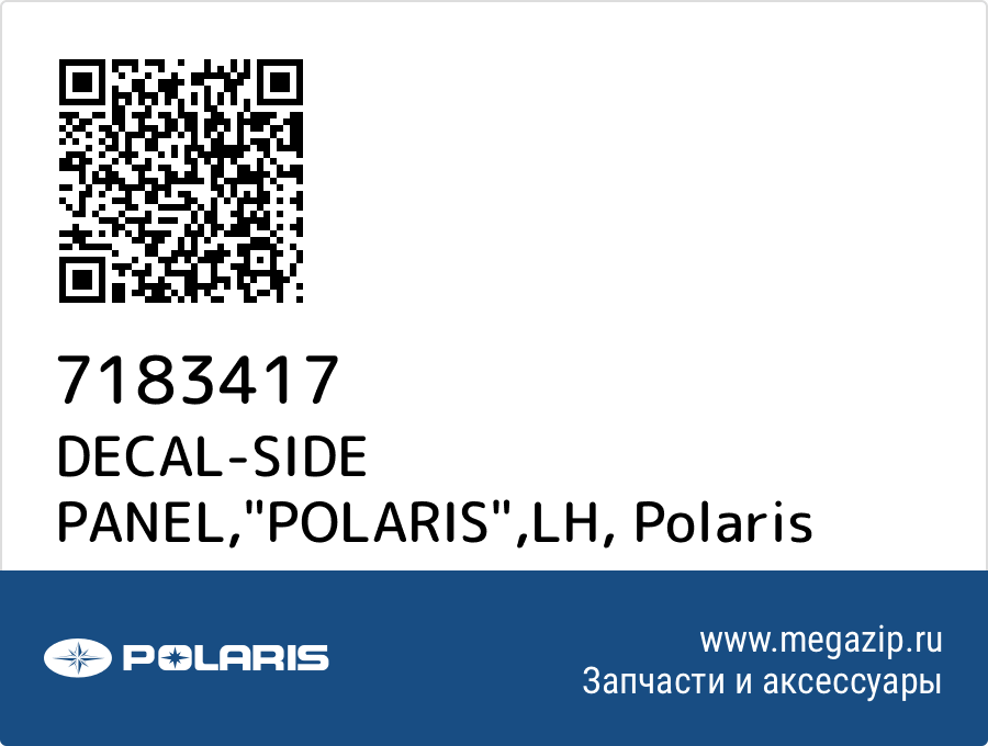 

DECAL-SIDE PANEL,"POLARIS",LH Polaris 7183417