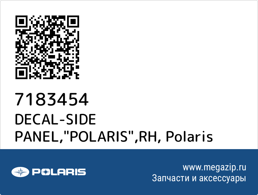 

DECAL-SIDE PANEL,"POLARIS",RH Polaris 7183454