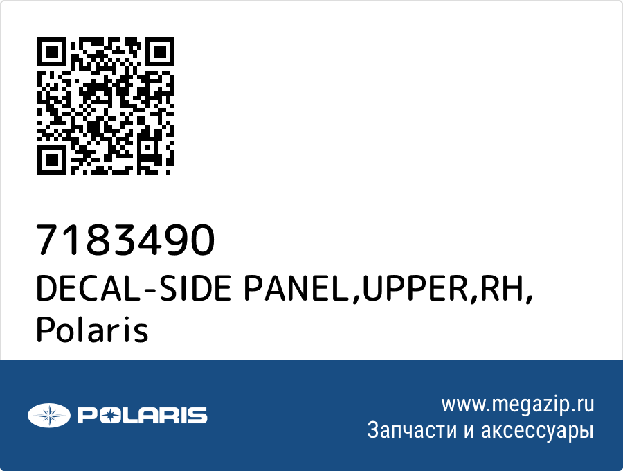 

DECAL-SIDE PANEL,UPPER,RH Polaris 7183490