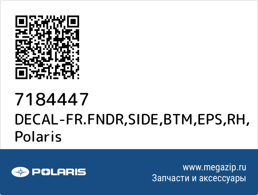 

DECAL-FR.FNDR,SIDE,BTM,EPS,RH Polaris 7184447