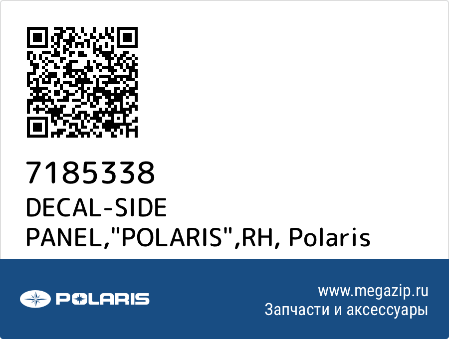 

DECAL-SIDE PANEL,"POLARIS",RH Polaris 7185338