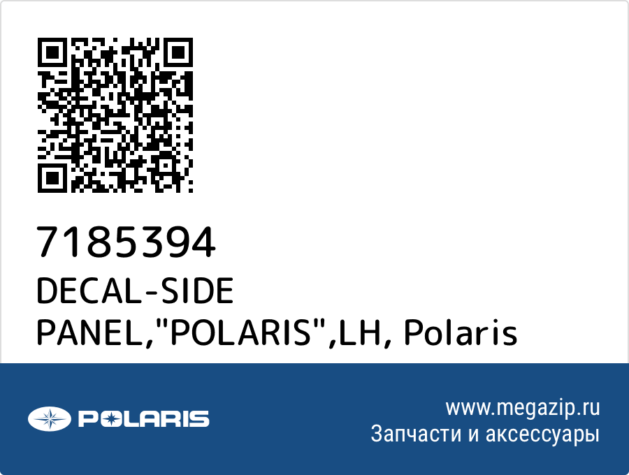

DECAL-SIDE PANEL,"POLARIS",LH Polaris 7185394