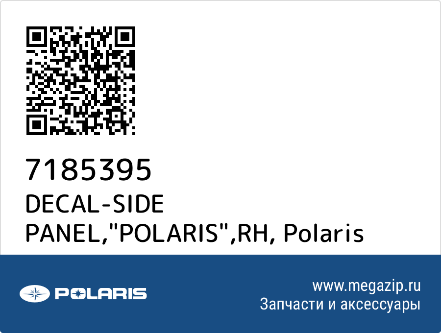 

DECAL-SIDE PANEL,"POLARIS",RH Polaris 7185395