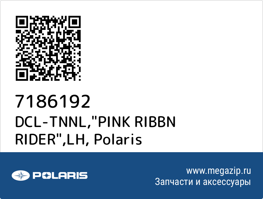 

DCL-TNNL,"PINK RIBBN RIDER",LH Polaris 7186192