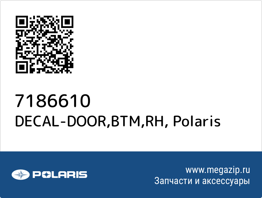 

DECAL-DOOR,BTM,RH Polaris 7186610
