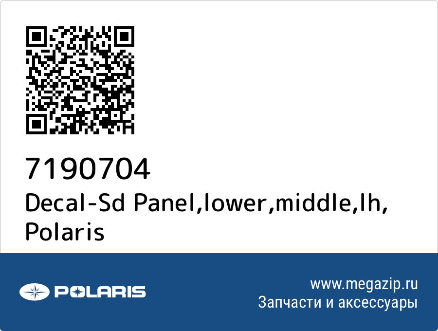 

Decal-Sd Panel,lower,middle,lh Polaris 7190704