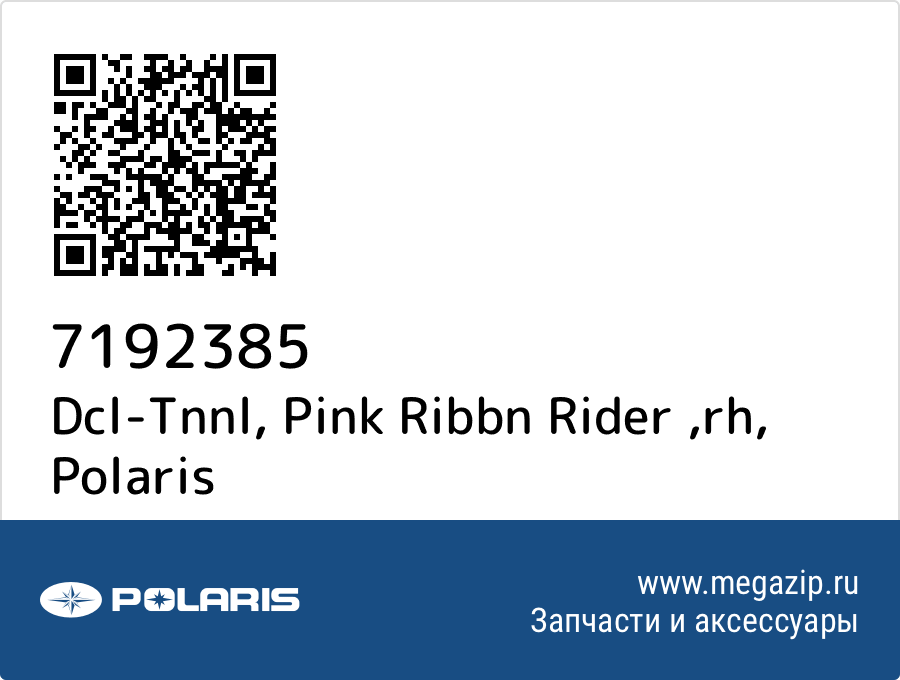 

Dcl-Tnnl, Pink Ribbn Rider ,rh Polaris 7192385